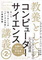 教養としてのコンピューターサイエンス講義 第2版 今こそ知っておくべき「デジタル世界」の基礎知識