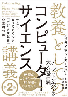 教養としてのコンピューターサイエンス講義 第2版 今こそ知っておくべき「デジタル世界」の基礎知識