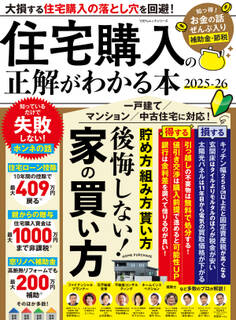 100%ムックシリーズ 住宅購入の正解がわかる本 2025−26