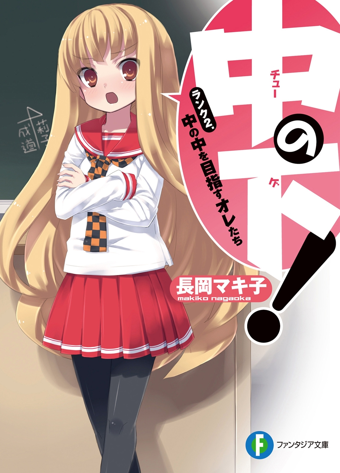 中の下！2 ランク２．中の中を目指すオレたち