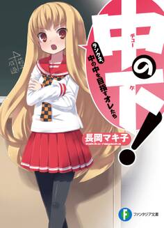 中の下!2 ランク2.中の中を目指すオレたち