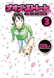 ナオゴーストレート -盲導犬歩行指導員- 3