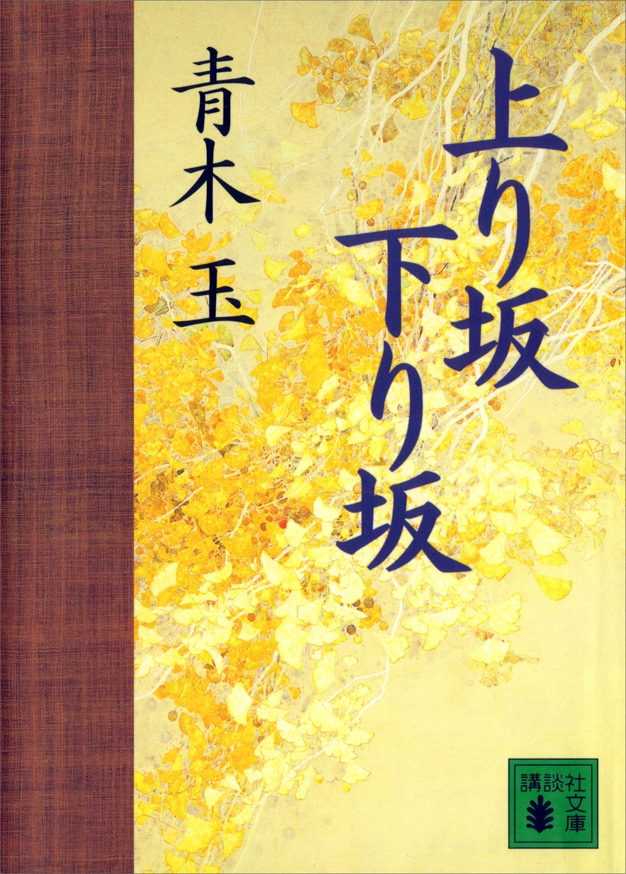 上り坂下り坂