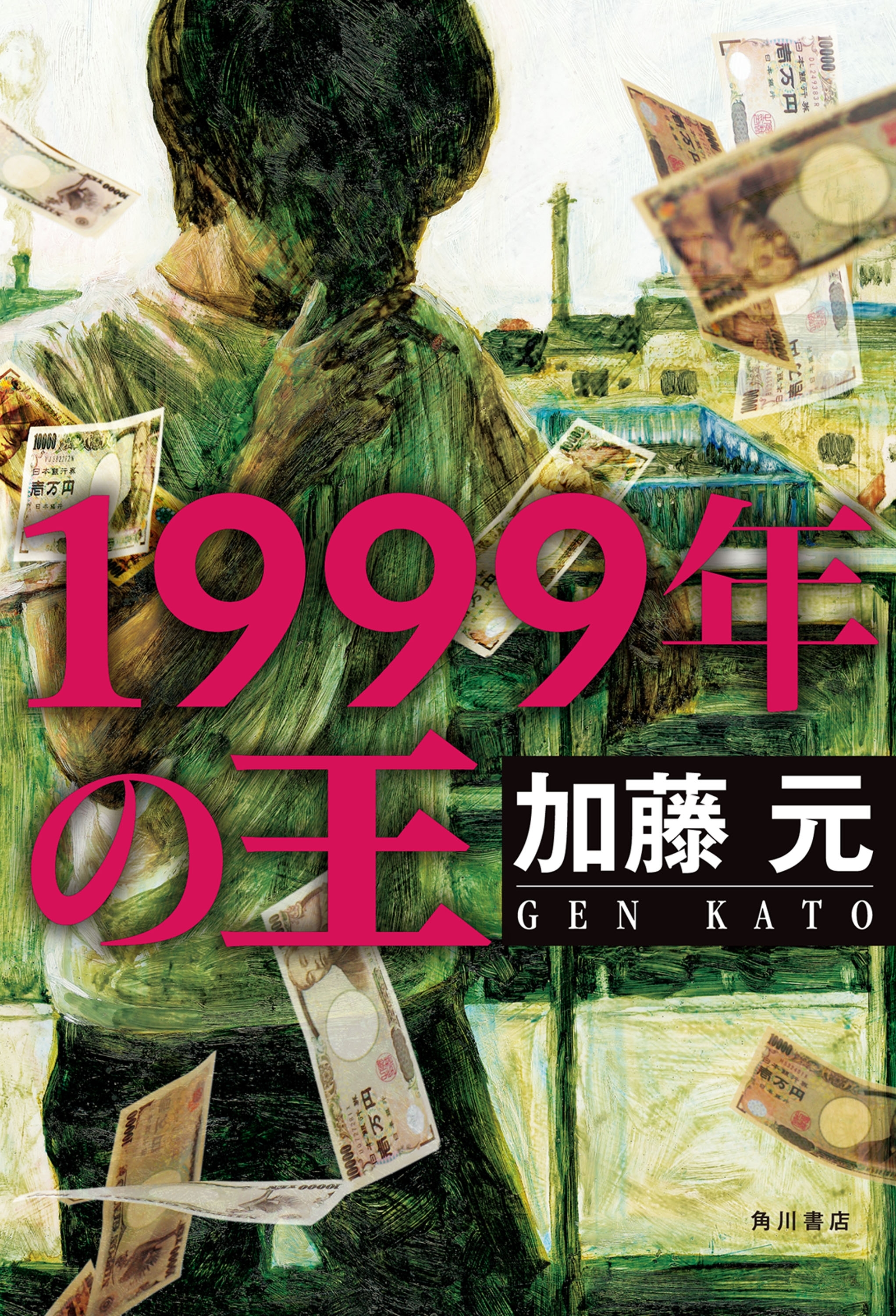 1999年の王