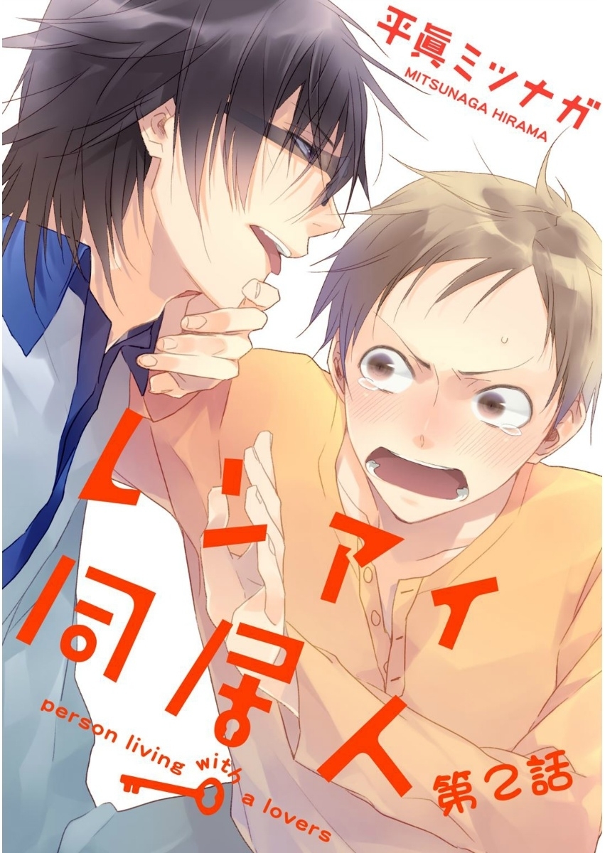 レンアイ同居人。第２話【単話売】