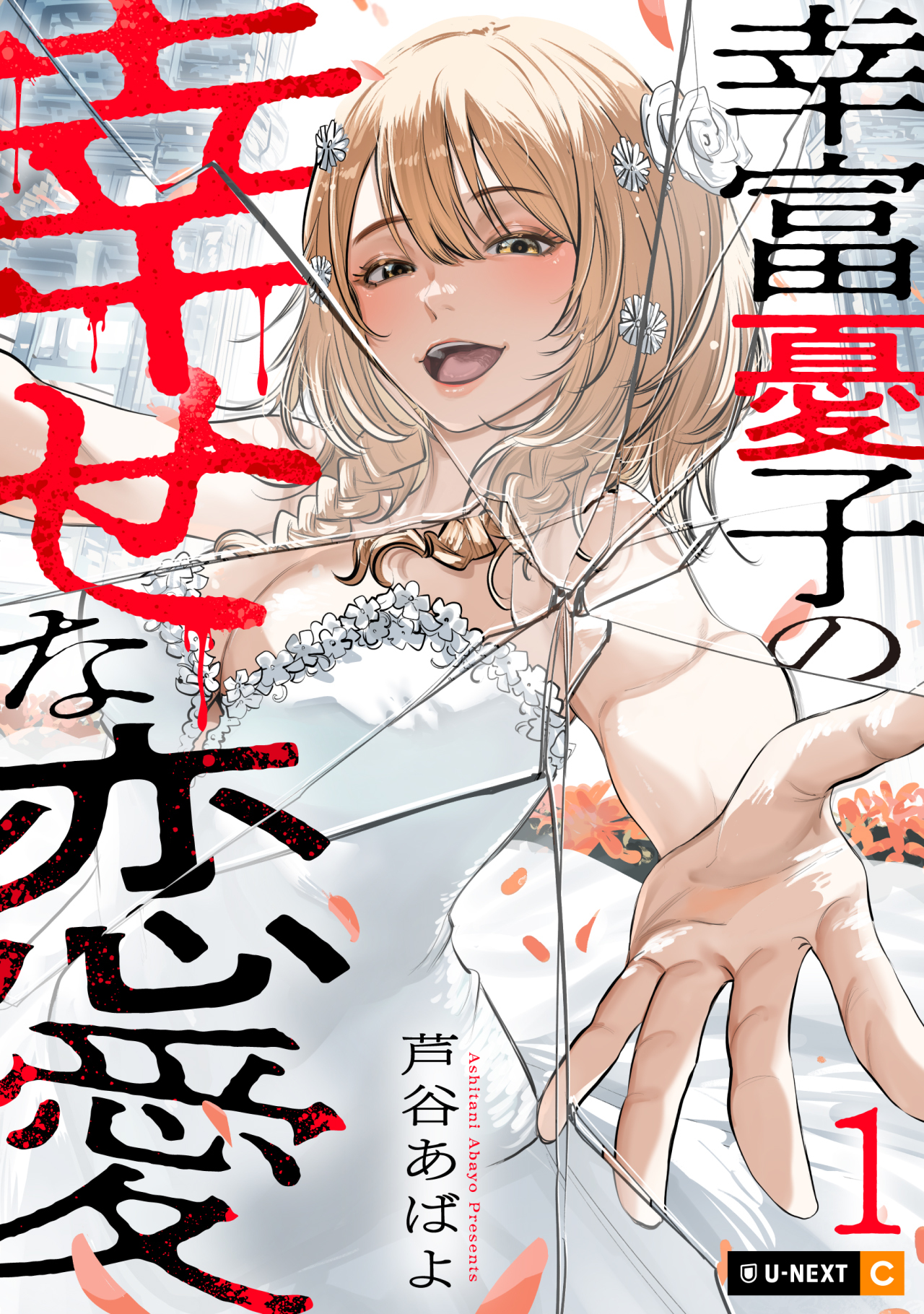 【期間限定　試し読み増量版】幸富憂子の幸せな恋愛 1巻