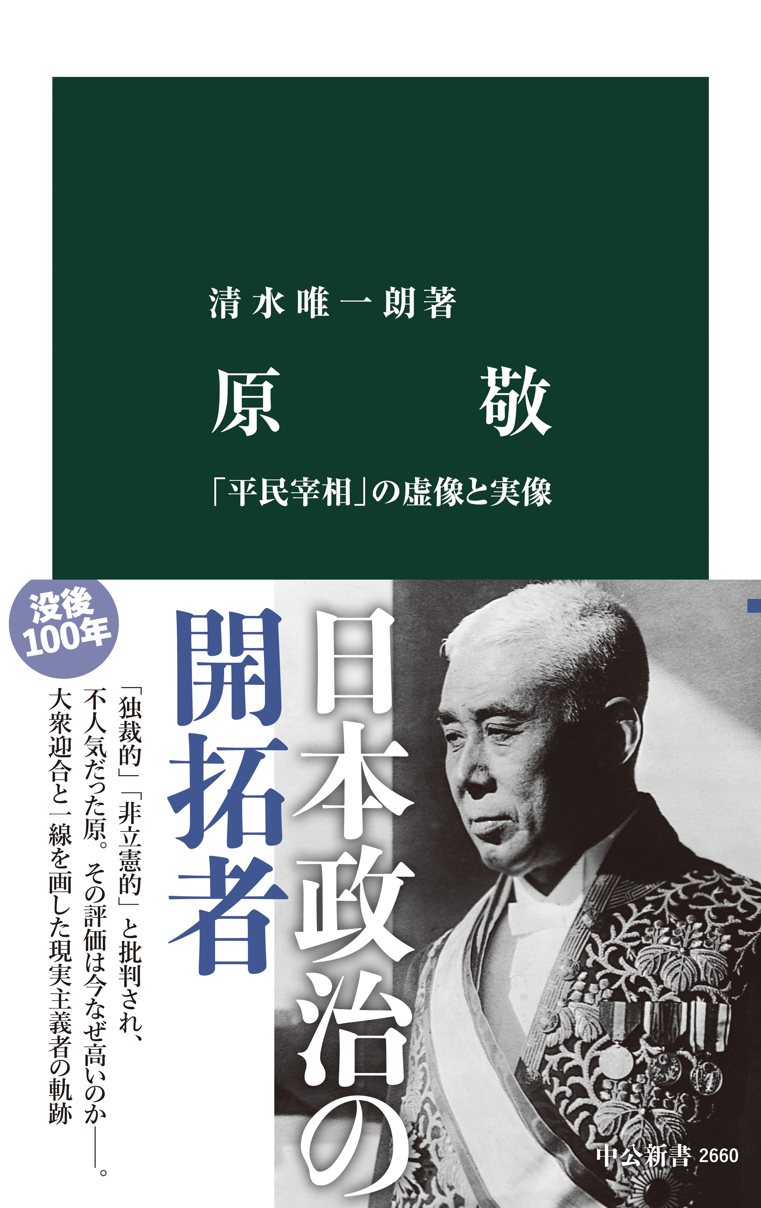 原敬　「平民宰相」の虚像と実像