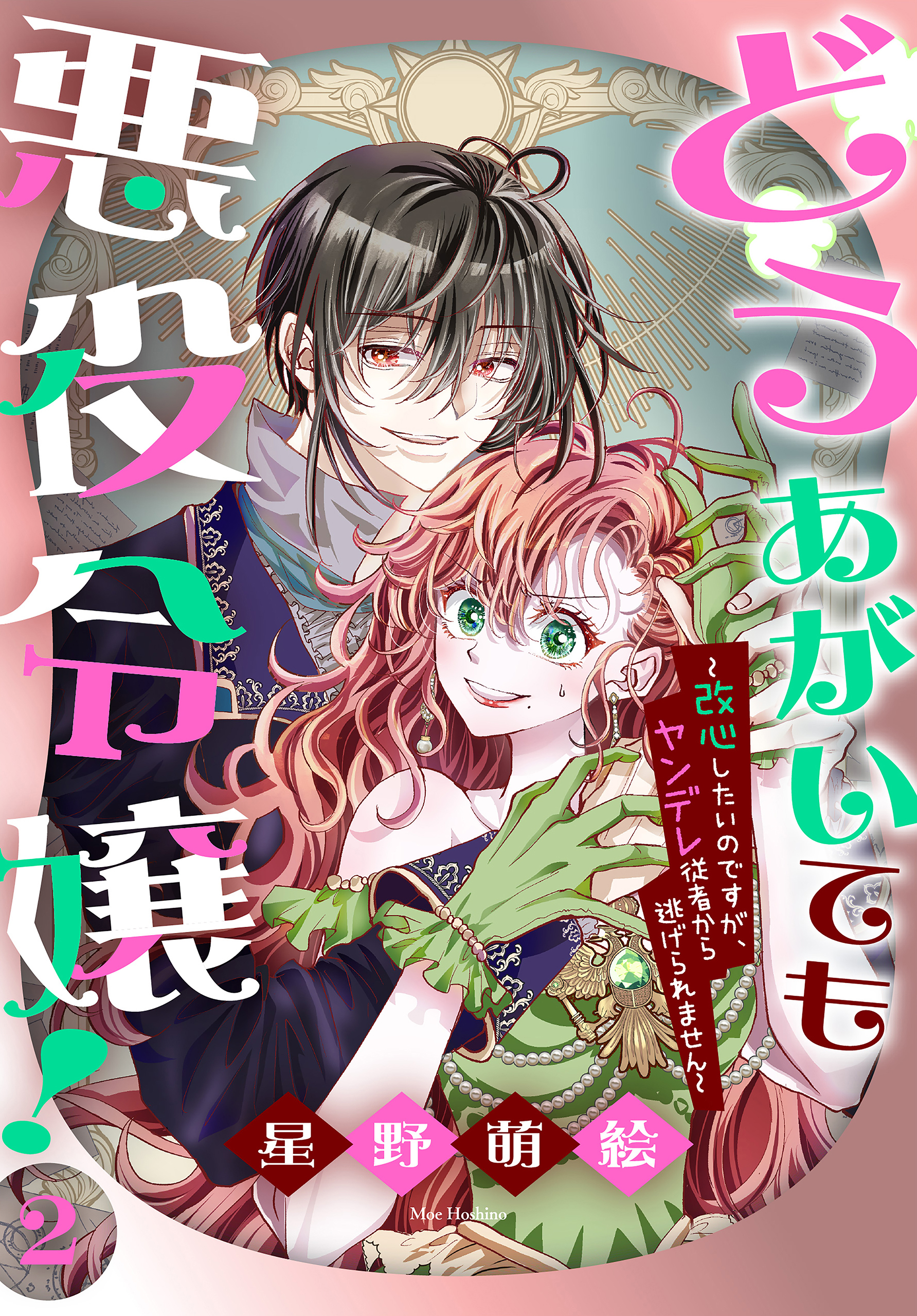 どうあがいても悪役令嬢！～改心したいのですが、ヤンデレ従者から逃げられません～（２）