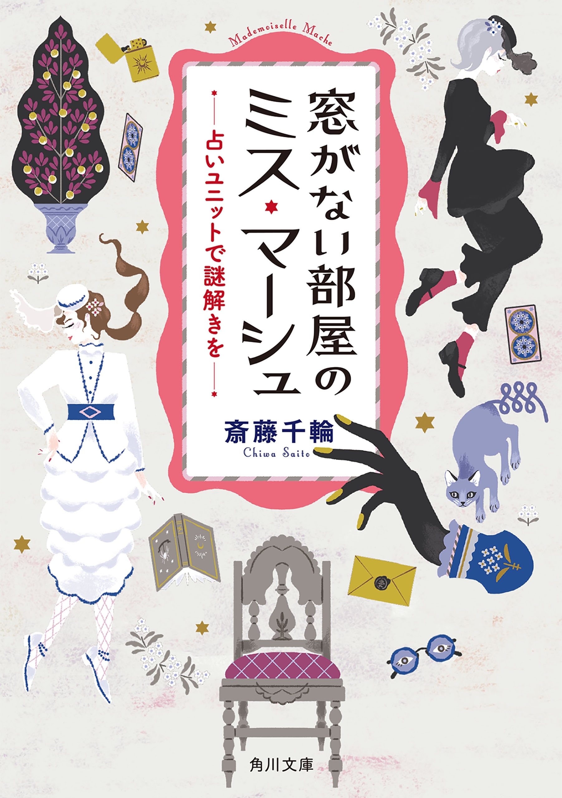 窓がない部屋のミス・マーシュ