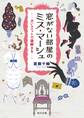 窓がない部屋のミス・マーシュ 占いユニットで謎解きを