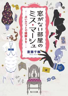 窓がない部屋のミス・マーシュ