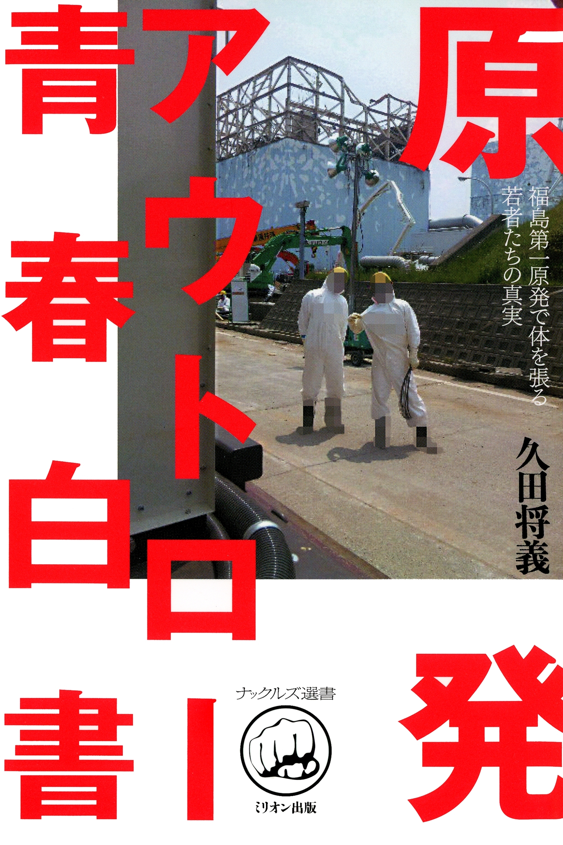 原発アウトロー青春白書