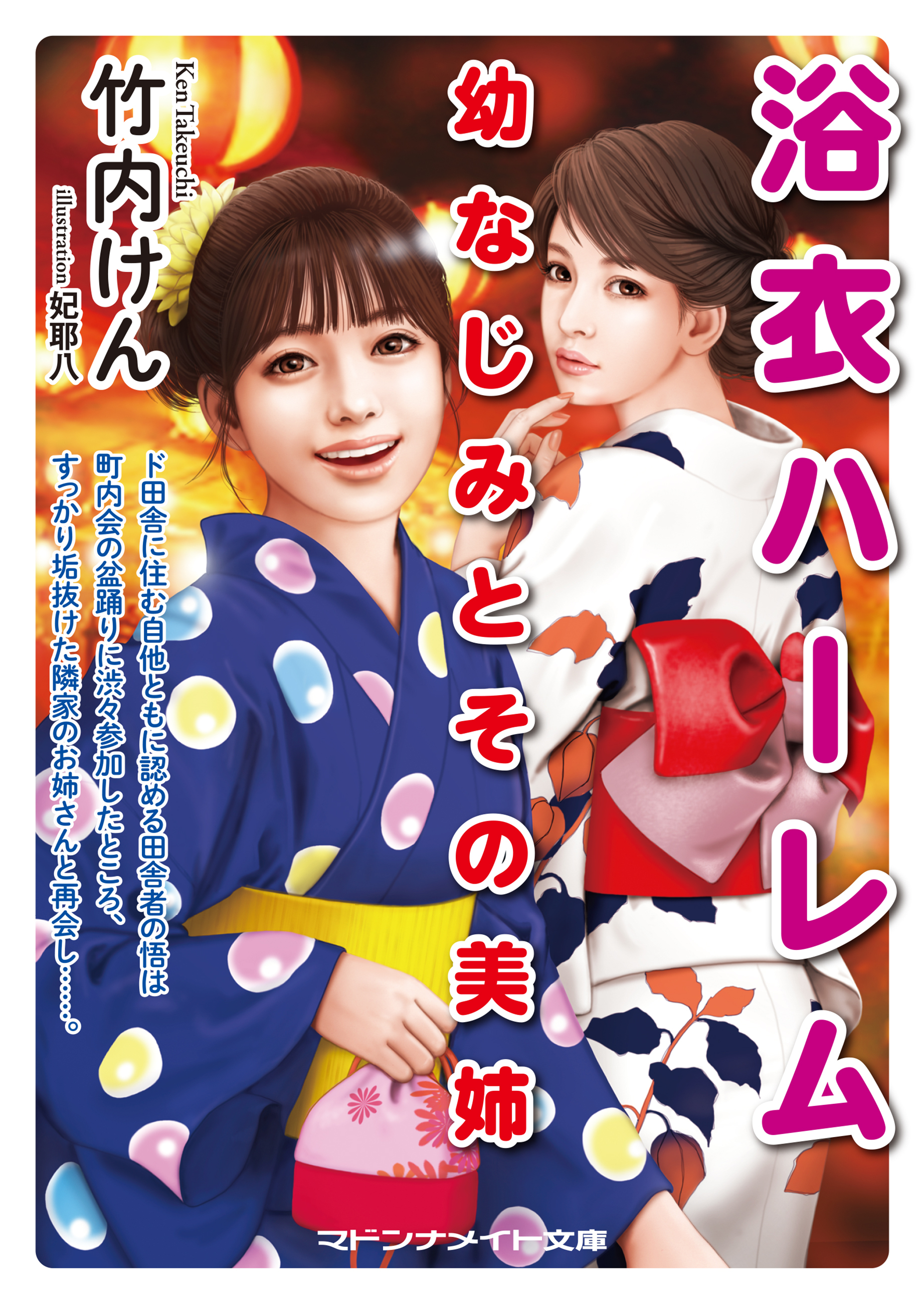 浴衣ハーレム　幼なじみとその美姉