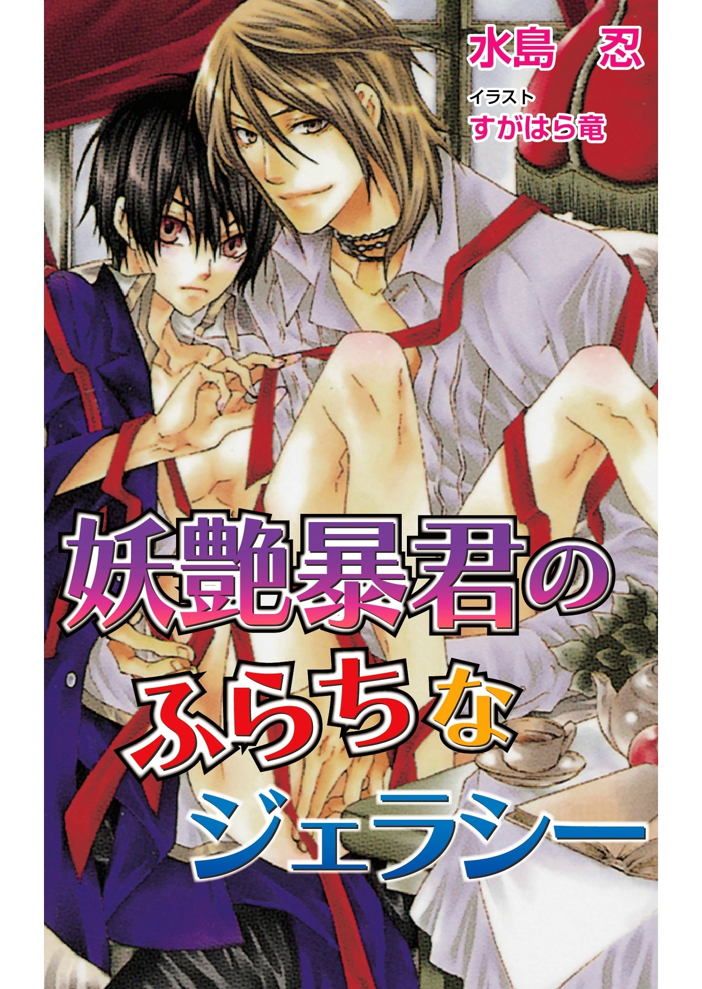 妖艶暴君のふらちなジェラシー