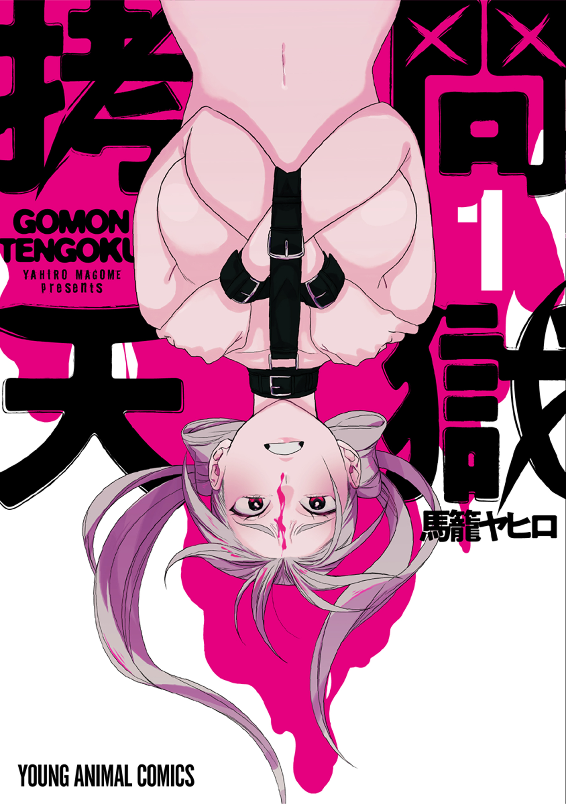 拷問天獄（１）