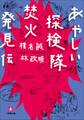 あやしい探検隊 焚火発見伝