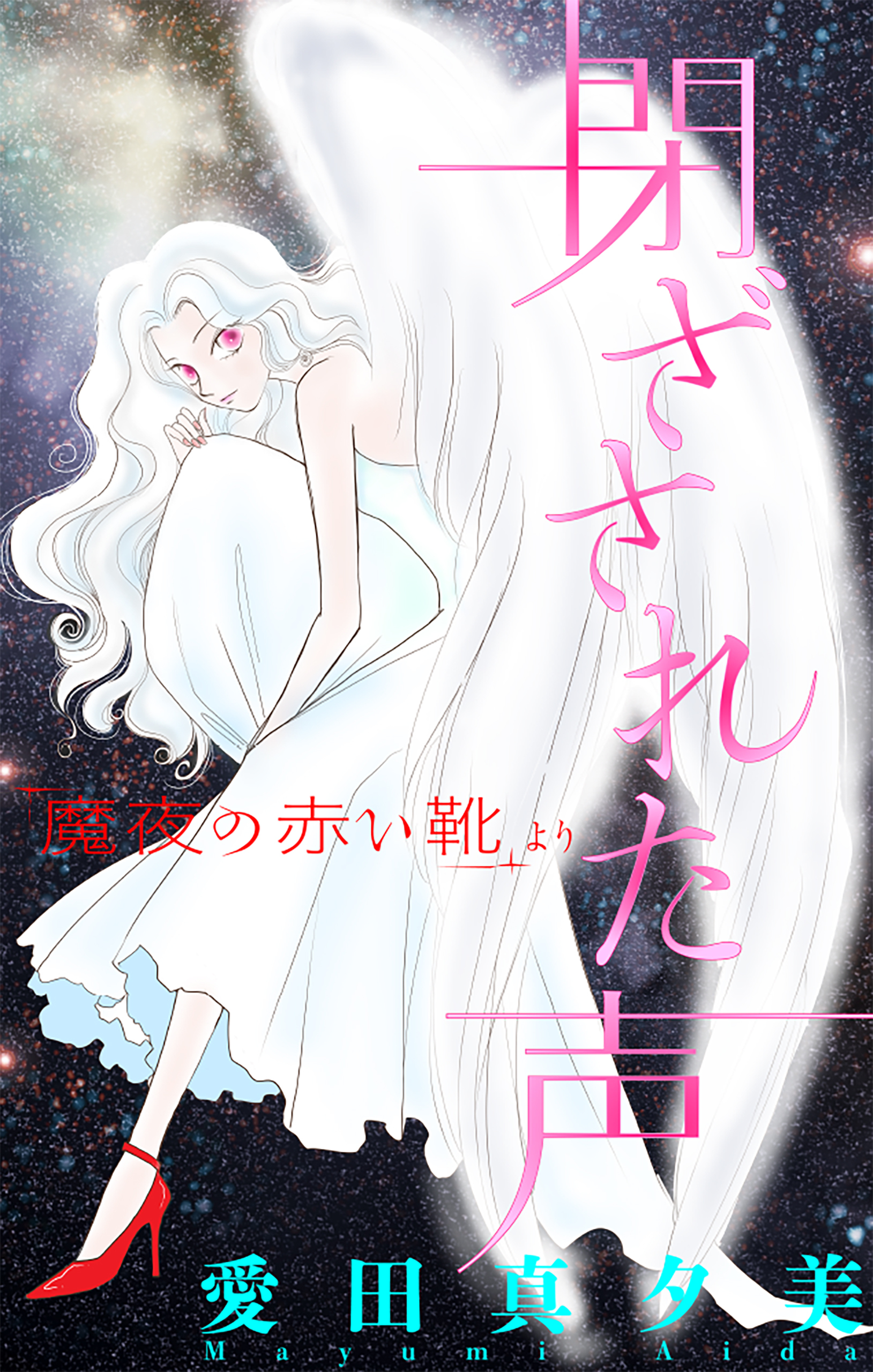 魔夜の赤い靴［1話売り］
