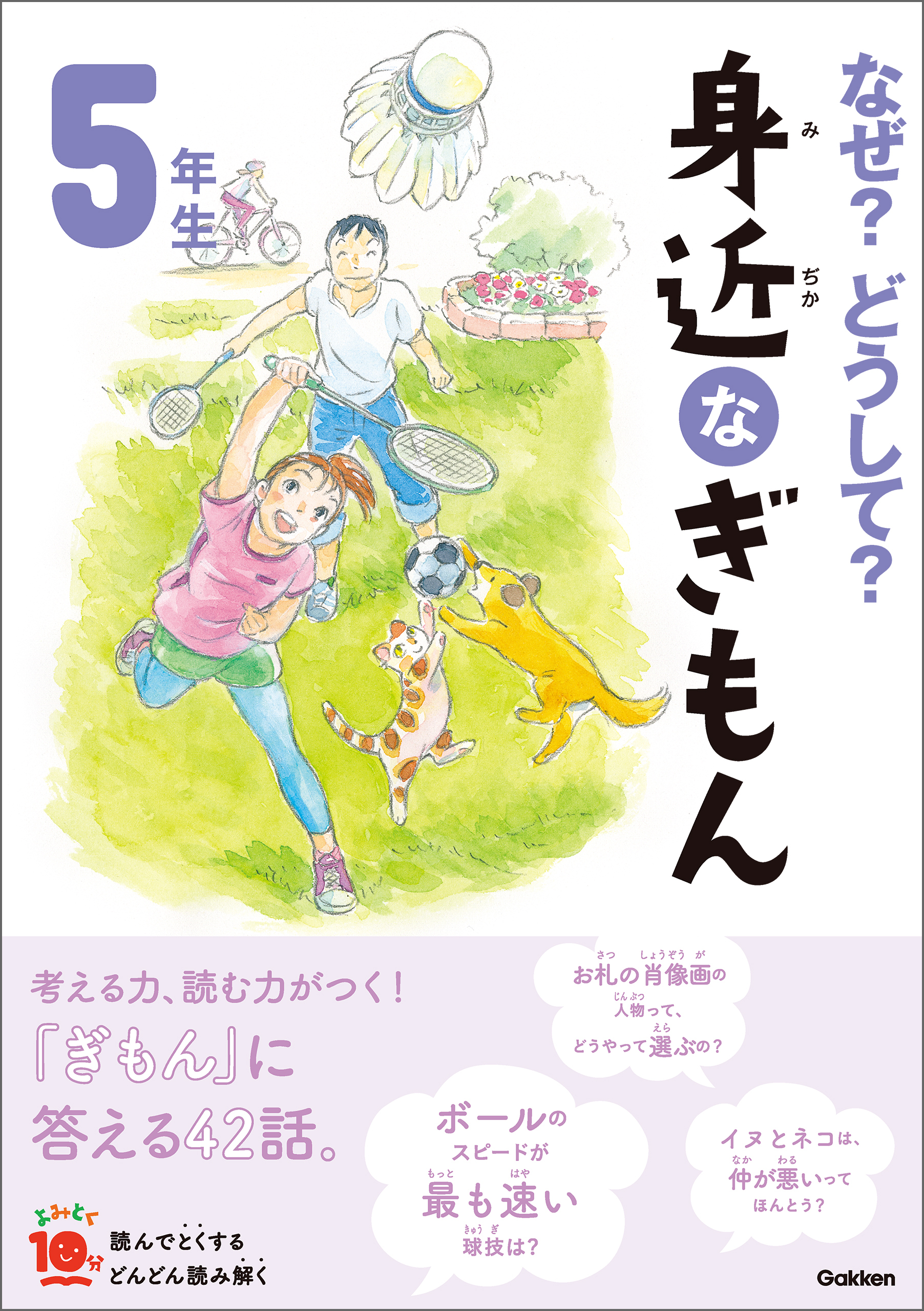 なぜ？どうして？ 身近なぎもん５年生