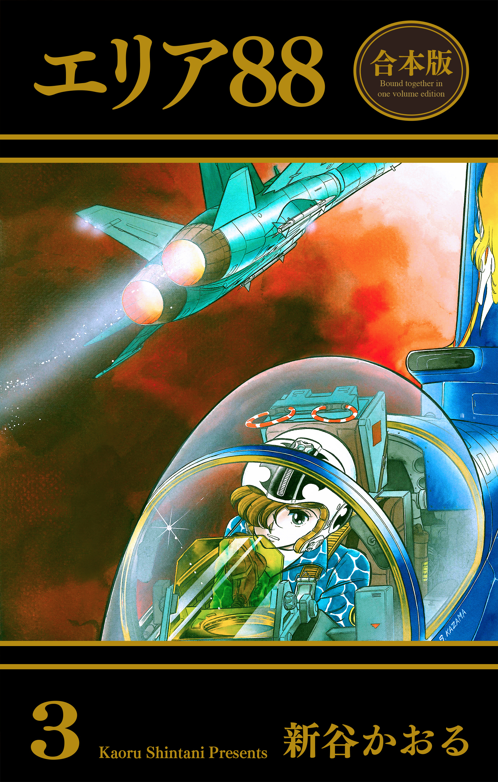 エリア88【合本版】　3