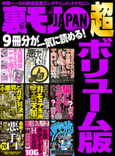 裏モノJAPAN 超ボリューム版★9冊分★すべて教えます!騙しのカラクリ80★売ってていいのか!買ったらどうなる?★ヤバい悪グッズ80★全国過激すぎるHなお店100