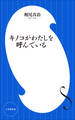 キノコがわたしを呼んでいる(小学館新書)