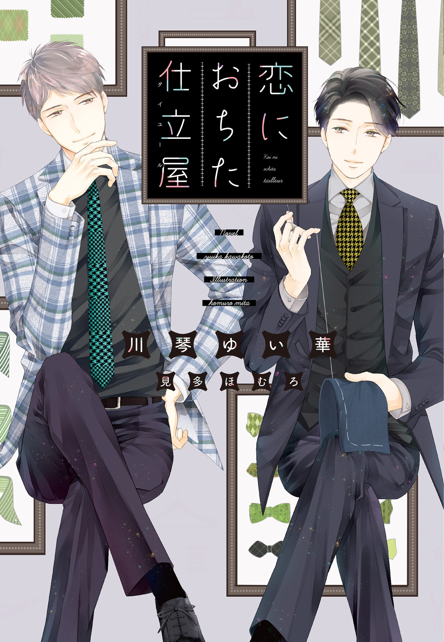 恋におちた仕立屋