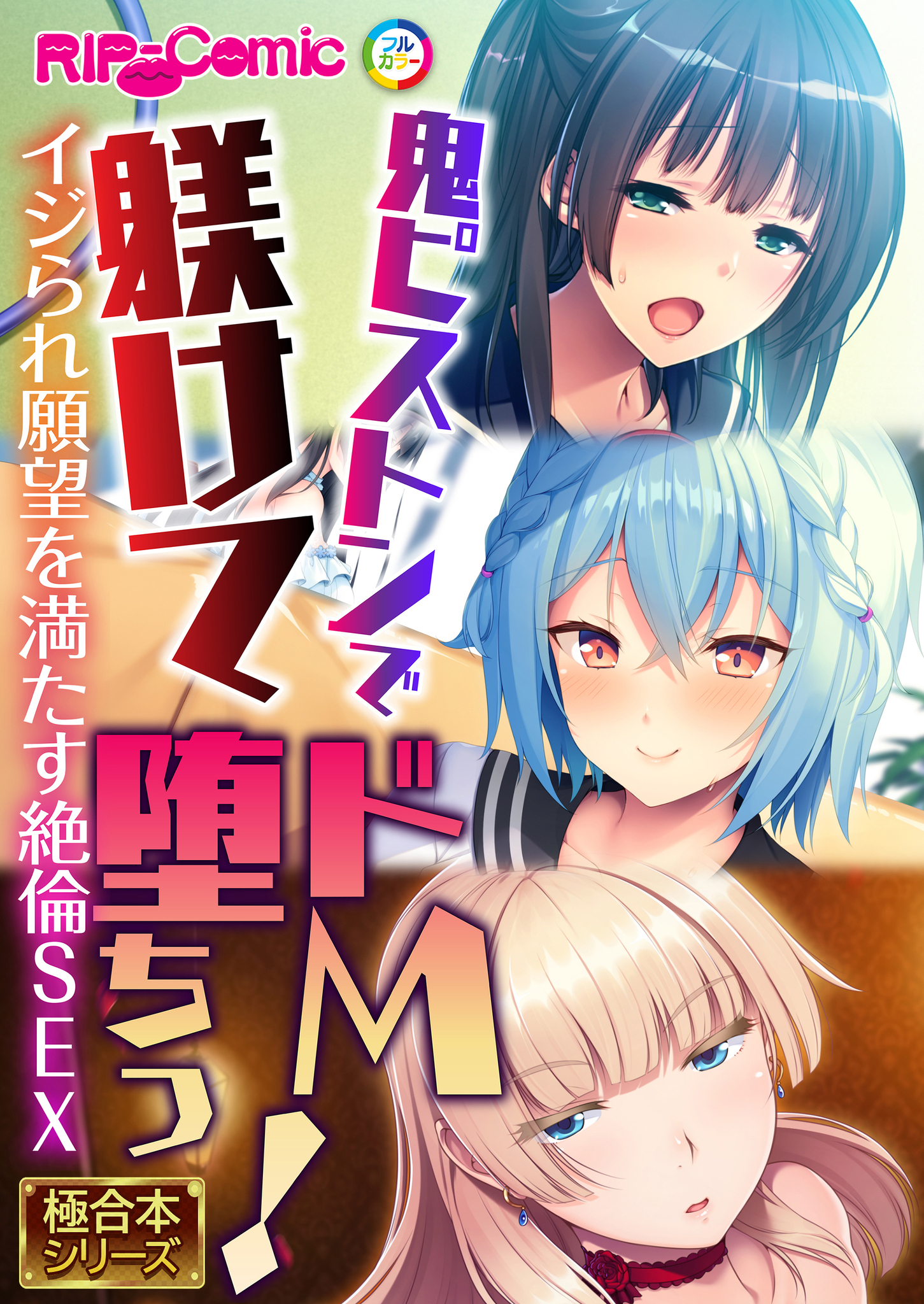 鬼ピストンで躾けてドM堕ちっ！ ～イジられ願望を満たす絶倫SEX～【極合本シリーズ】