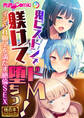 鬼ピストンで躾けてドM堕ちっ! ~イジられ願望を満たす絶倫SEX~【極合本シリーズ】