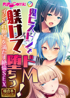 鬼ピストンで躾けてドM堕ちっ! ~イジられ願望を満たす絶倫SEX~【極合本シリーズ】
