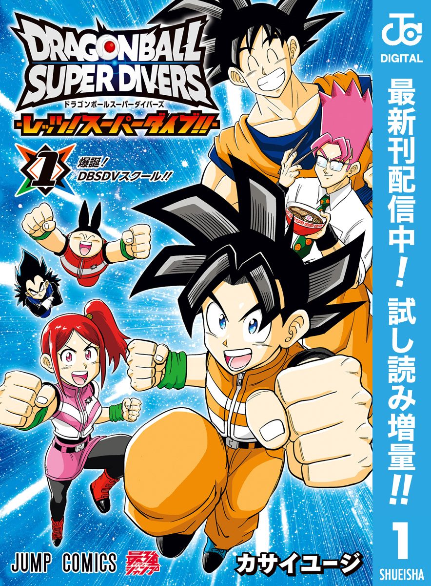 ドラゴンボールスーパーダイバーズ -レッツ！スーパーダイブ！！-【期間限定試し読み増量】 1