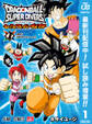 ドラゴンボールスーパーダイバーズ -レッツ!スーパーダイブ!!-【期間限定試し読み増量】 1