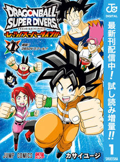 ドラゴンボールスーパーダイバーズ -レッツ!スーパーダイブ!!-【期間限定試し読み増量】 1