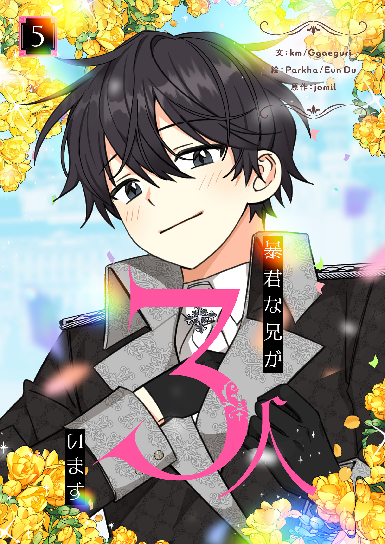 暴君な兄が3人います 5