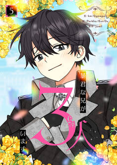 暴君な兄が3人います 5