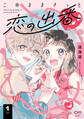 【期間限定 試し読み増量版】このままきっと恋の出番【単行本版】1(14P小冊子&特典付き)