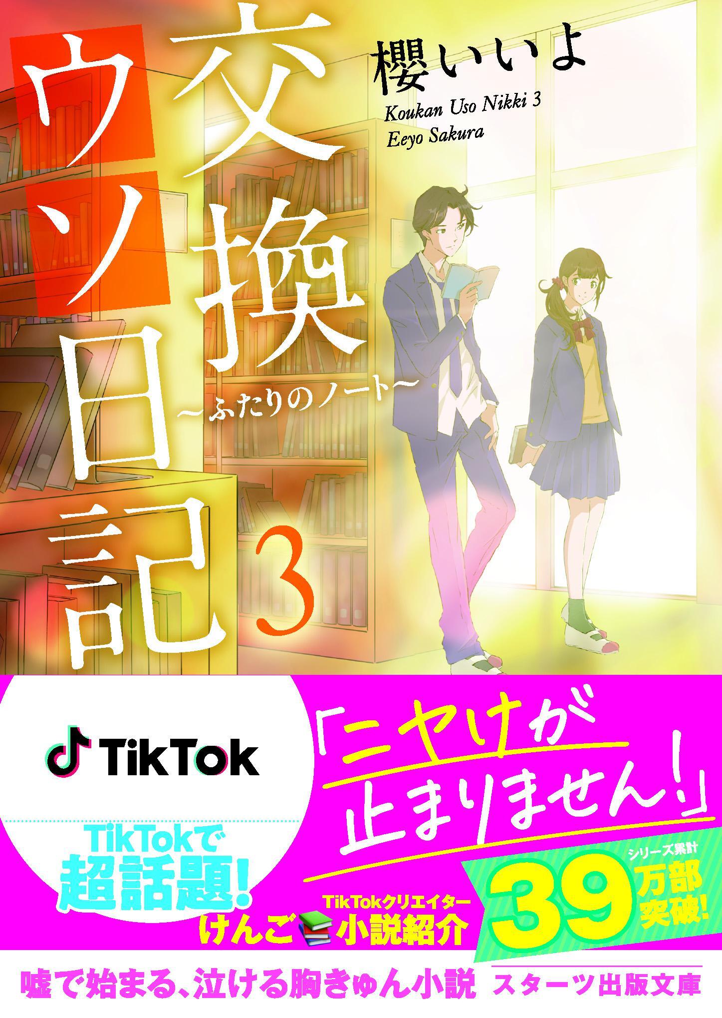 交換ウソ日記３ ～ふたりのノート～