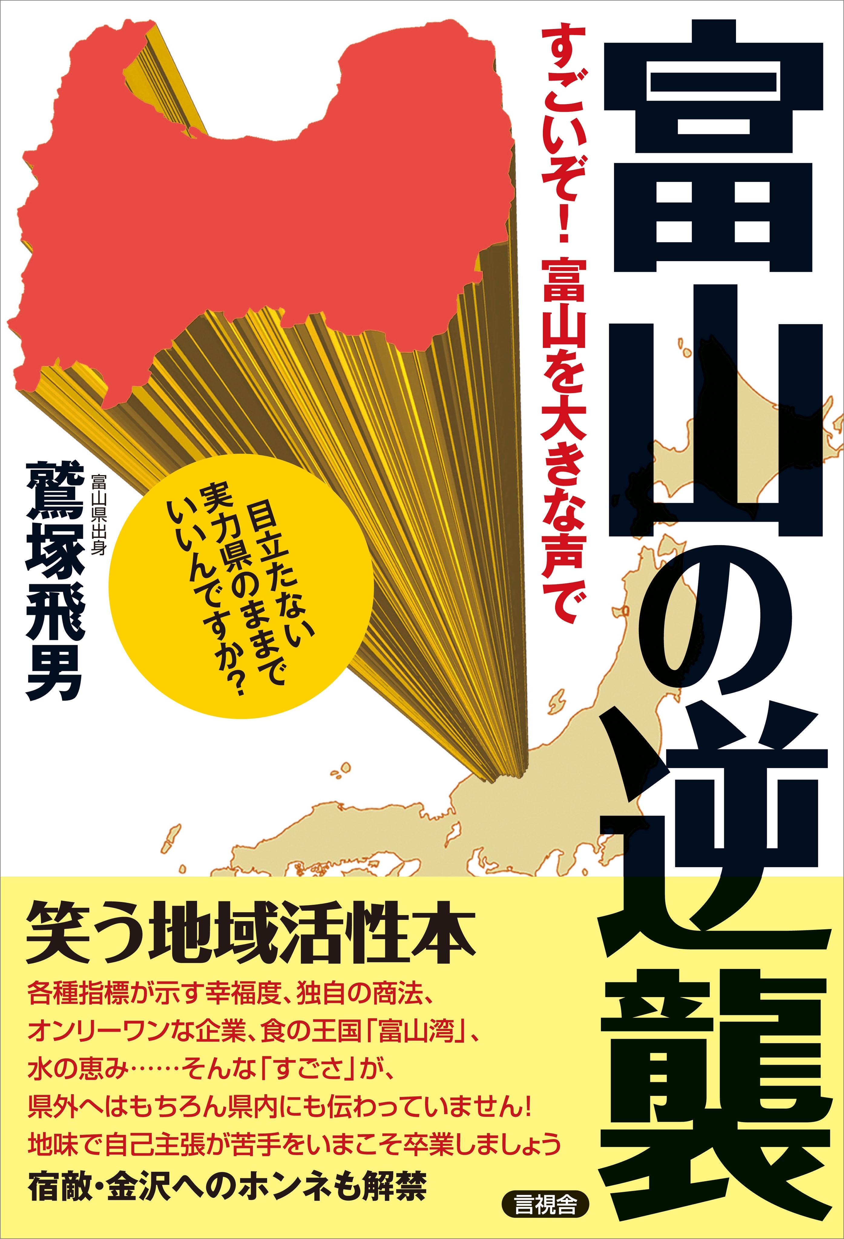 富山の逆襲