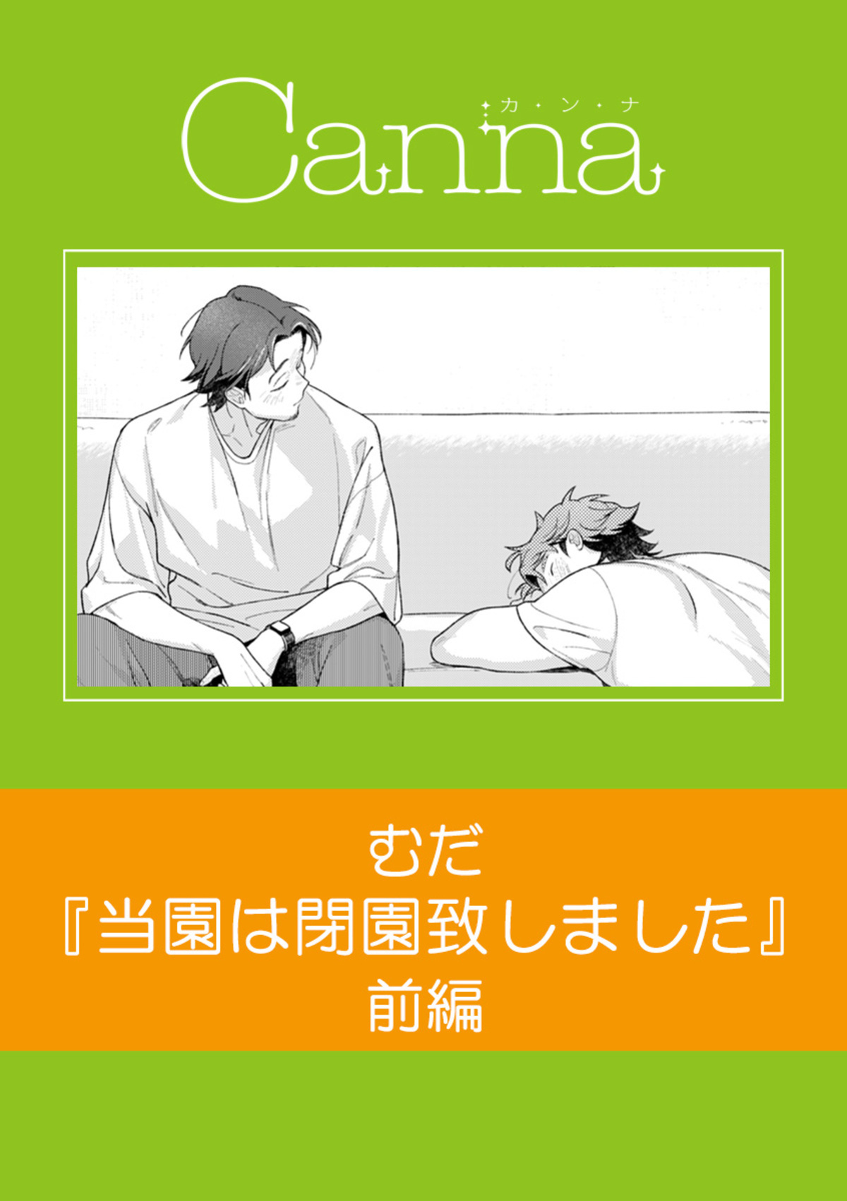 当園は閉園致しました　前編