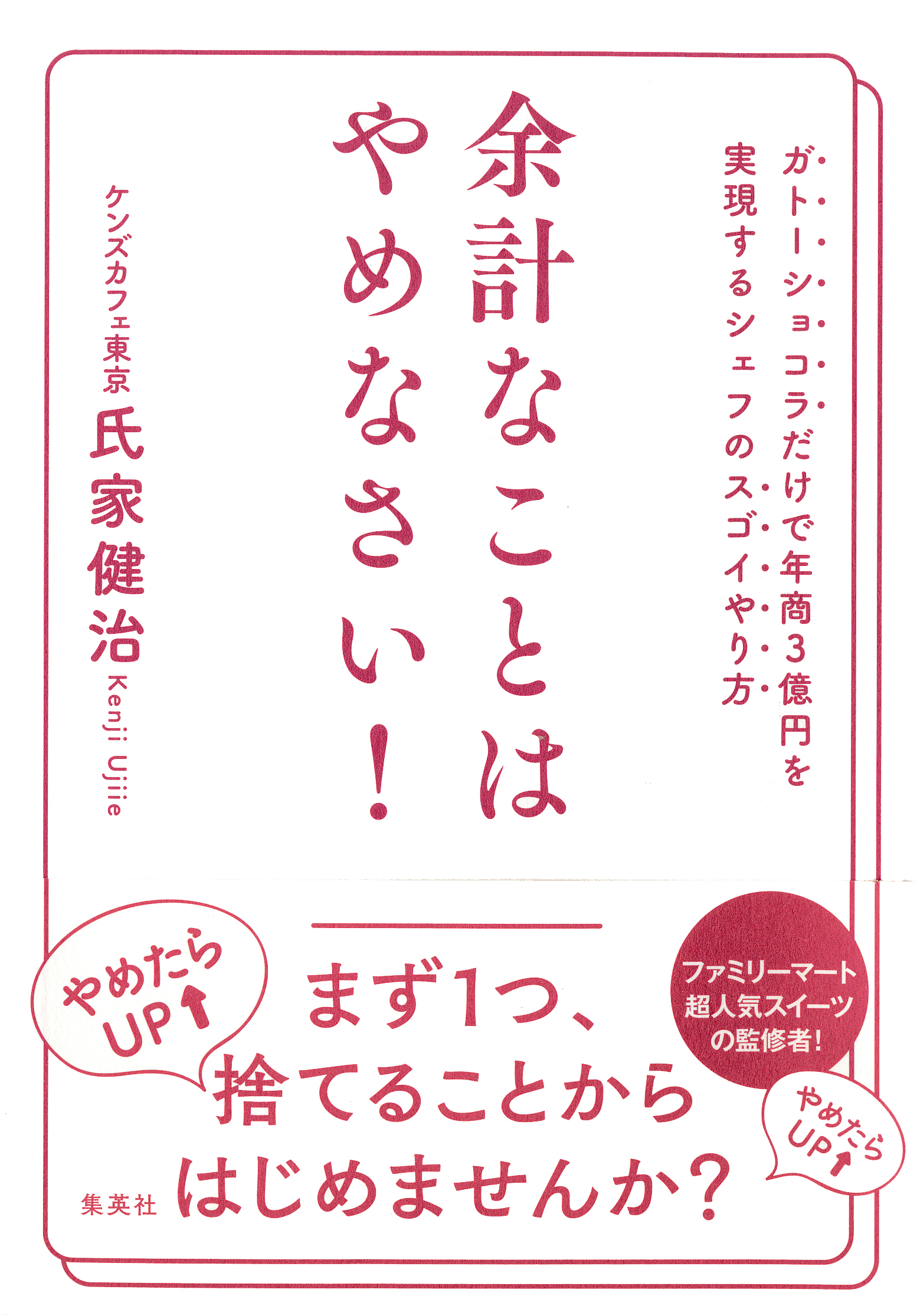 余計なことはやめなさい！　ガトーショコラだけで年商３億円を実現するシェフのスゴイやり方