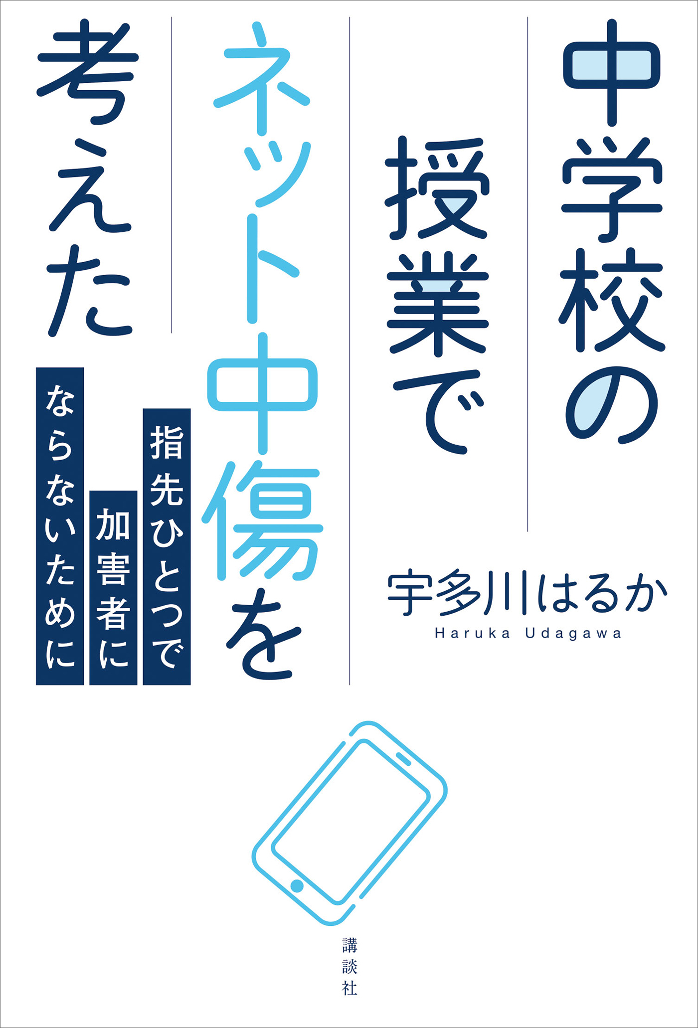 中学校の授業でネット中傷を考えた　指先ひとつで加害者にならないために