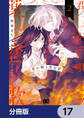 君が唄う薬恋歌【分冊版】 17