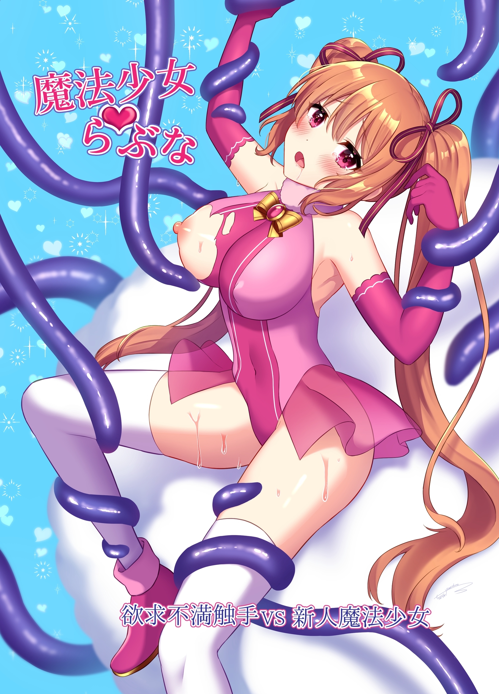 【期間限定　無料お試し版】魔法少女らぶな 1 欲求不満触手vs新人魔法少女