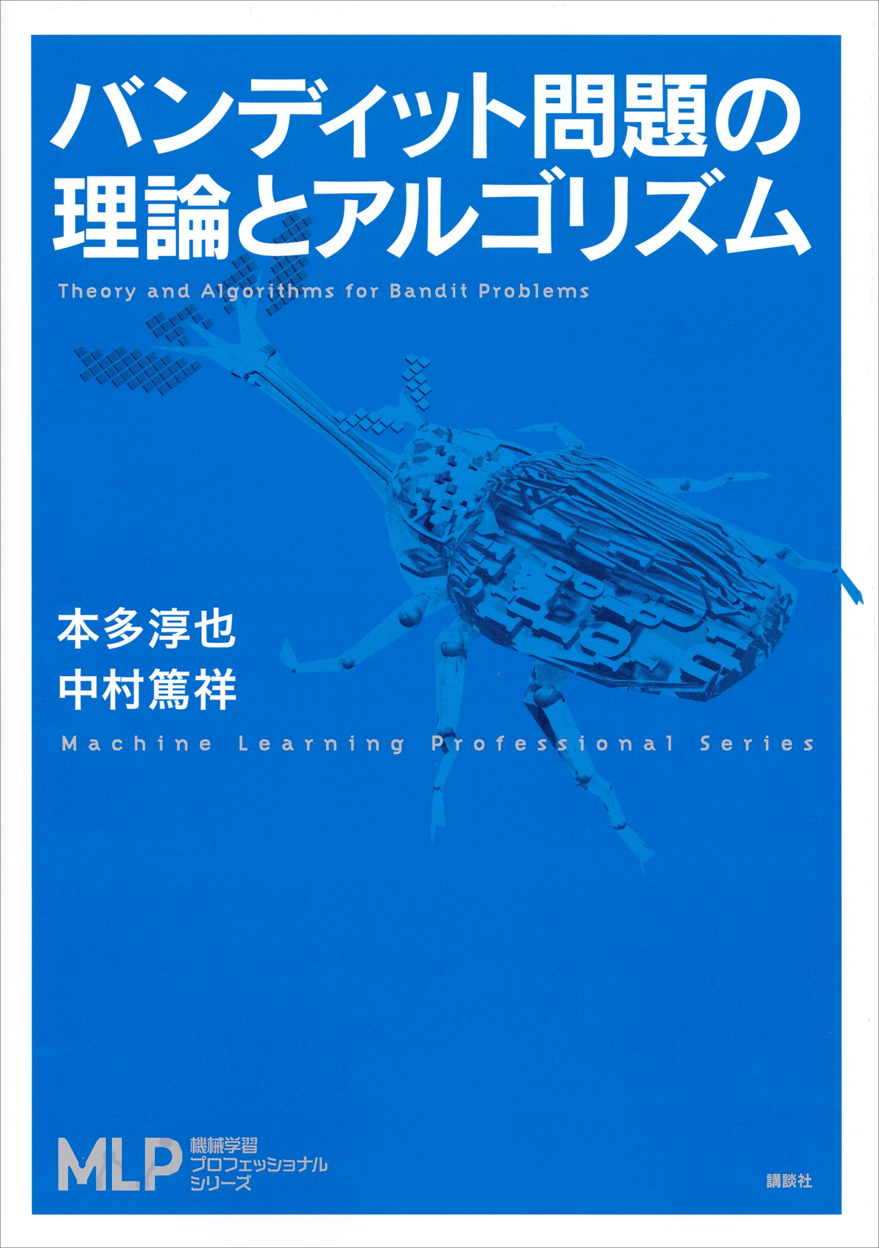 バンディット問題の理論とアルゴリズム