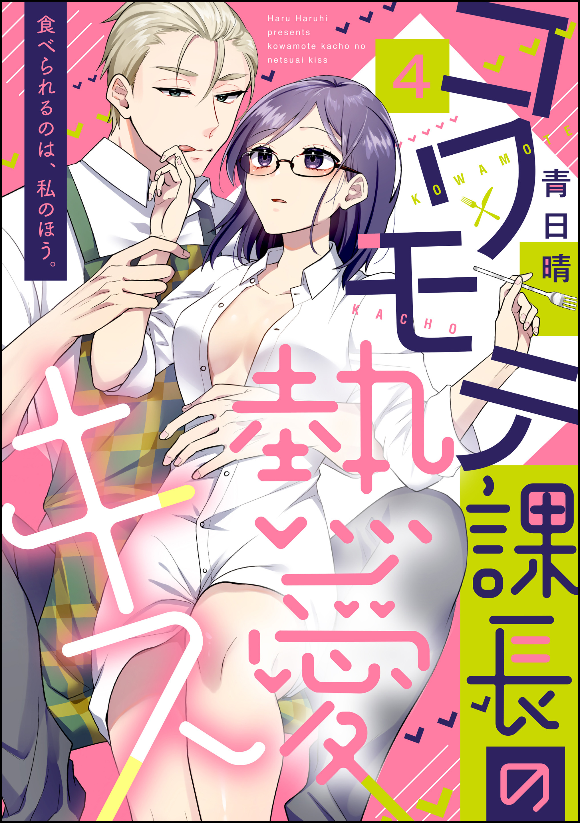 コワモテ課長の熱愛キス 食べられるのは、私のほう。（分冊版）　【第4話】