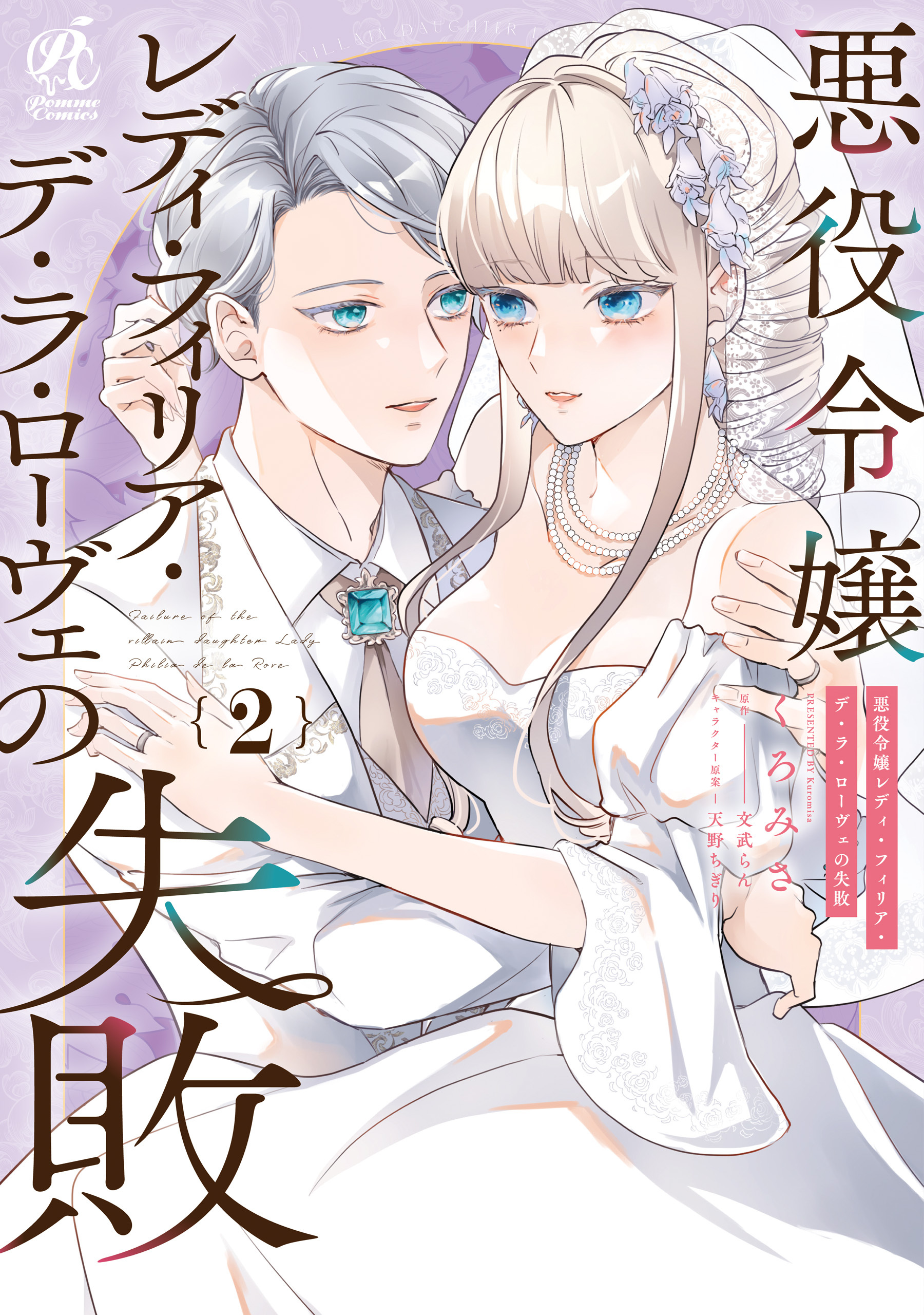 悪役令嬢レディ・フィリア・デ・ラ・ローヴェの失敗