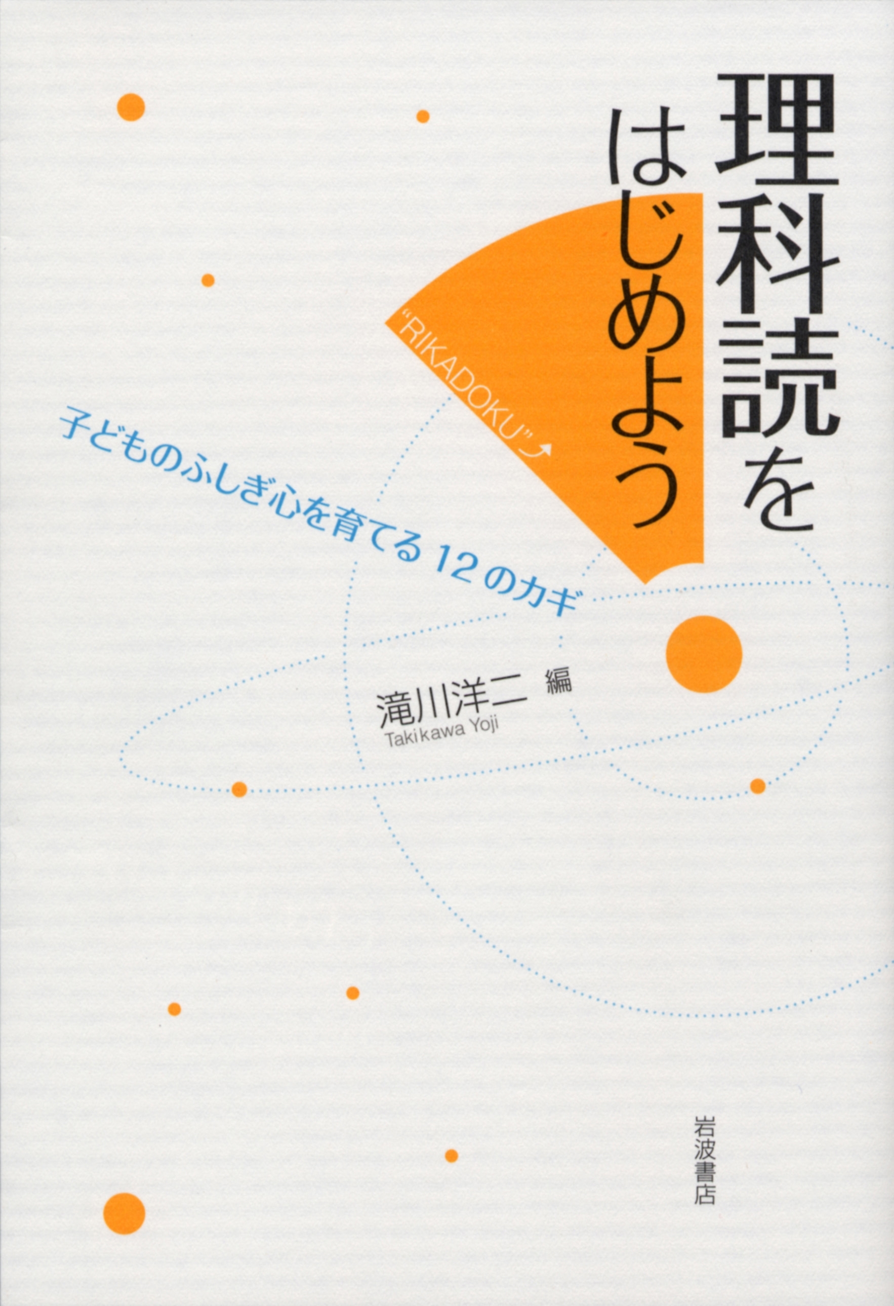 理科読をはじめよう　子どものふしぎ心を育てる12のカギ