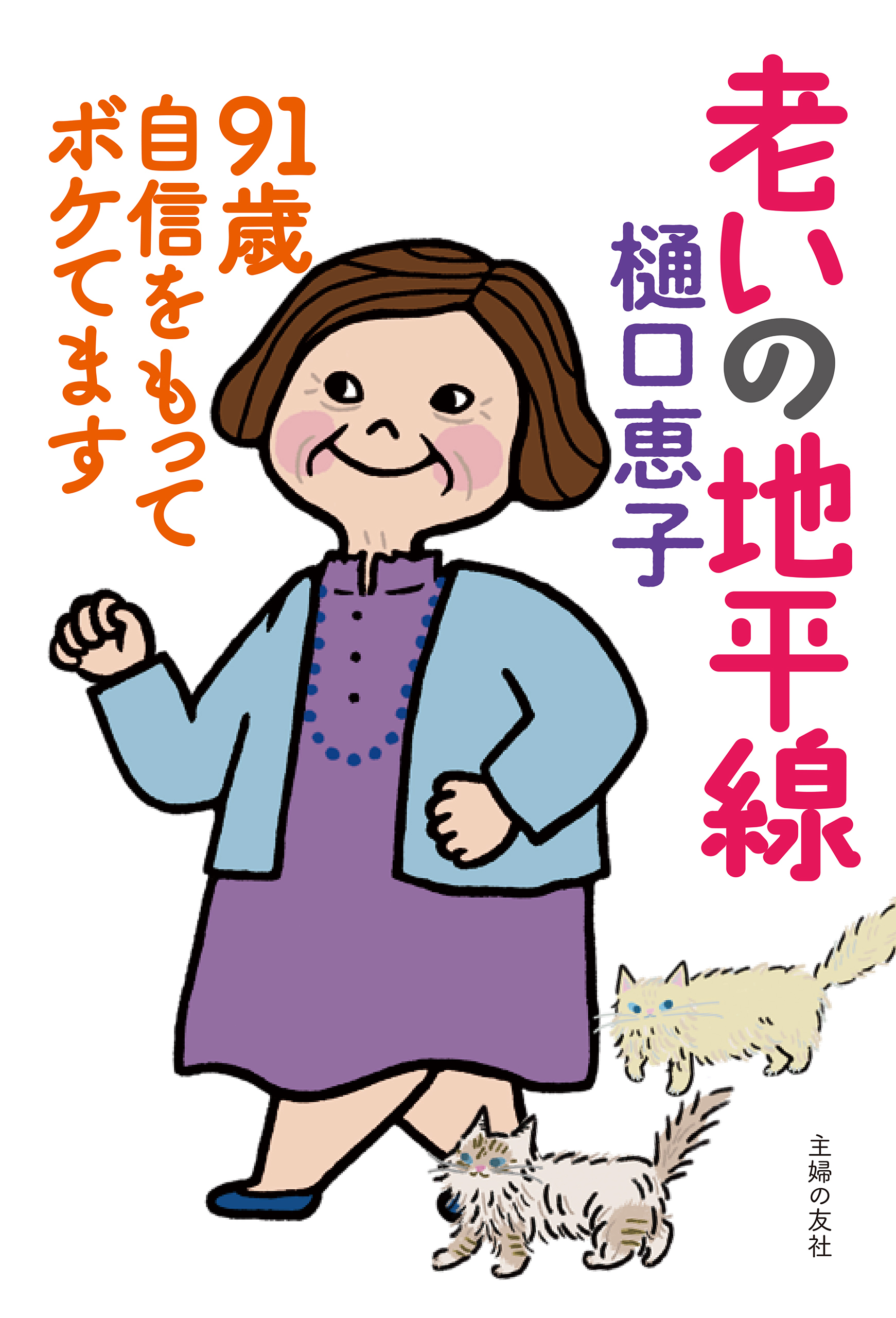 老いの地平線　９１歳　自信をもってボケてます