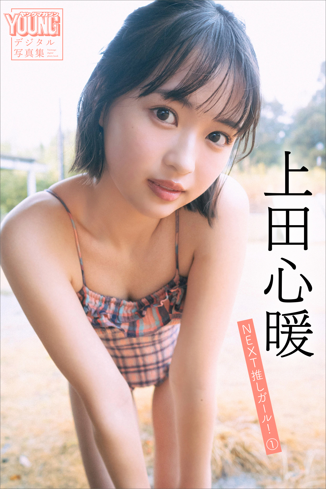 上田心暖　ＮＥＸＴ推しガール！　１　ヤンマガデジタル写真集