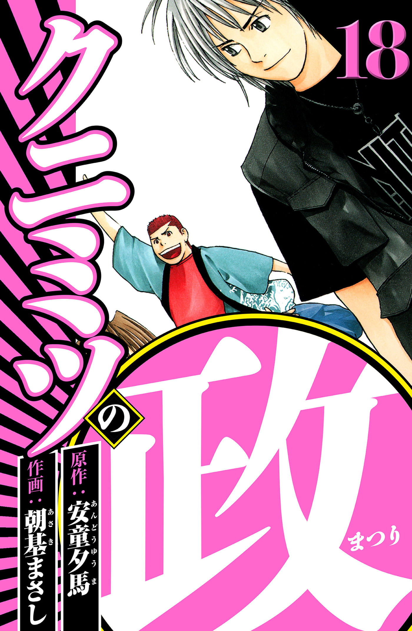 クニミツの政 18（ハーパーコリンズ・ジャパン×アルト出版）