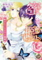 【期間限定 無料お試し版 閲覧期限2026年8月16日】蜜檻~騎士王のいきすぎた純情~【分冊版】1